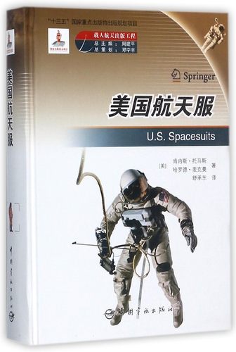 美国航天服 (美)肯内斯·托马斯(Kenneth S.Thomas),(美)哈罗德·麦克曼(Harold J.McMann) 正版书籍  博库网