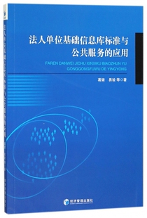 法人单位基础信息库标准与公共服务的应用 博库网