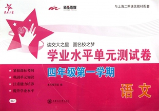 语文(4年级第1学期与上海二期课改教材配套)/学业水平单元测试卷 博库网