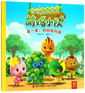 看一看妈妈就知道/内心强大的我/萌鸡小队儿童自信培养漫画故事 博库网