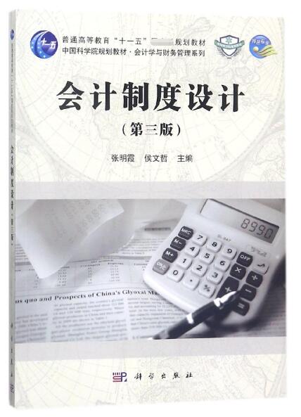 会计制度设计(第3版)/会计学与财务管理系列 博库网