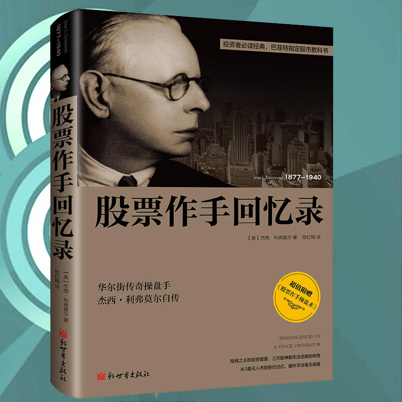 【正版包邮】股票作手回忆录 利弗莫尔著 巴菲特指定股市教科书 投资理财畅销丛书 股票证券操盘手读物 博库网