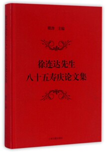 徐连达先生八十五寿庆论文集 博库网 精