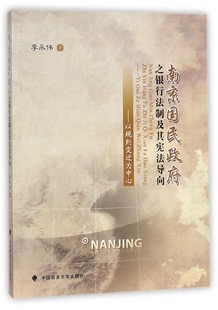 南京国民政府之银行法制及其宪法导向 博库网 以规则变迁为中心