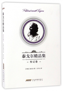 泰戈尔精品集 博库网 传记卷