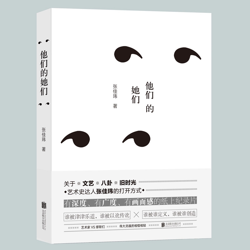 正版现货 他们的她们(艺术史达人张佳玮的打开方式) 有深度、有广度、有画面感的纸上纪录片现当代文学散文随笔畅销书籍排行榜