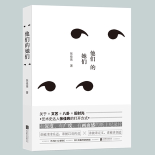她们 艺术史达人张佳玮 有画面感 现货 纸上纪录片现当代文学散文随笔畅销书籍排行榜 有广度 他们 有深度 正版 打开方式