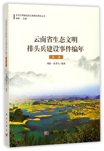 云南省生态文明排头兵建设事件编年(第1辑)/生态文明建设的云南模式研究丛书 博库网