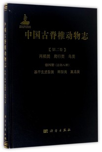 中国古脊椎动物志 第2卷.两栖类、爬行类、鸟类.第4册,基干主龙型类、鳄型类、翼龙类:总第8册吴肖春 等 编著 博库网