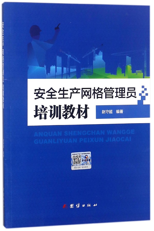 安全生产网络管理员培训教材 赵守超 编著 正版书籍   博库网