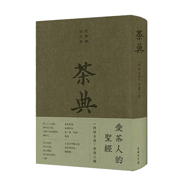 【正版包邮】新版茶典 陆羽 爱茶人的四库全书 茶书八种 茶文化相关书籍 古代茶文化 茶艺茶道茶类经典茶书结集 商务印书馆博库网