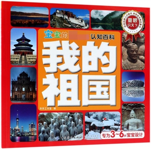 6岁认知大百科全书儿童启蒙早教绘本儿童科普知识书籍 我 宝宝科学课外阅读3 童眼识天下科普馆百问百答 博库网 祖国