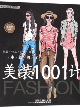 美装1001计(衣服饰品鞋履包包一本就够了)/超IN少女感系列 博库网