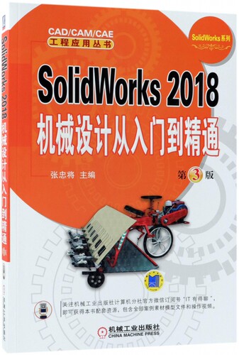 SolidWorks2018机械设计从入门到精通(第3版)/SolidWorks系列/CAD\CAM\CAE工程应用丛书