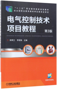 十二五职业教育 电气控制技术项目教程 李国瑞 姚锦卫 规划教材 第3版