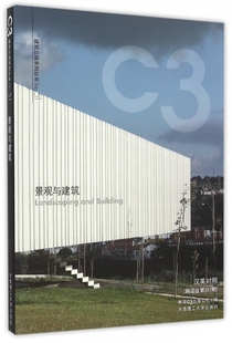 C3建筑立场系列丛书 第367期 博库网 汉英对照汉语版 景观与建筑