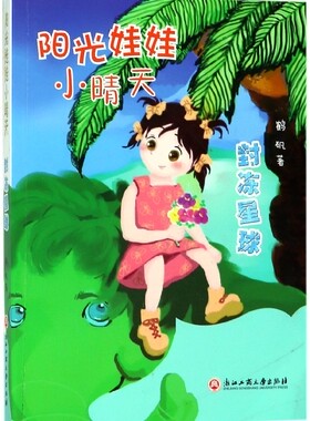 封冻星球/阳光娃娃小晴天 博库网