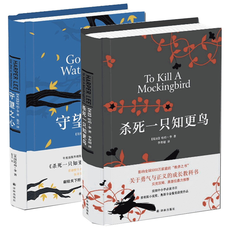 现货速发 杀死一只知更鸟+守望之心(精共2册)传奇故事哈珀·李经典作品成长小说现当代文学随笔小说畅销书籍经典励志文学畅销书