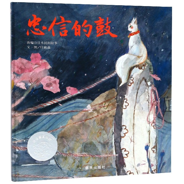 忠信的鼓 精装硬壳 绘本3-4-5-6-7岁小班中班大班儿童一年级二年级幼儿早教睡前故事书籍