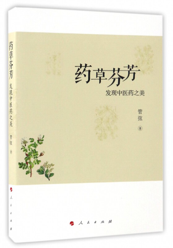 药草芬芳(发现中医药之美) 博库网