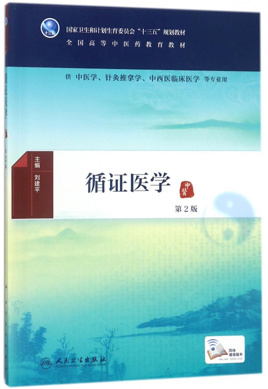 循证医学(供中医学针灸推拿学中西医临床医学等专业用第2版全国高等中医药教育教材) 博库网