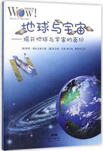 奇妙世界 地球与宇宙 精 面纱 博库网 揭开地球与宇宙