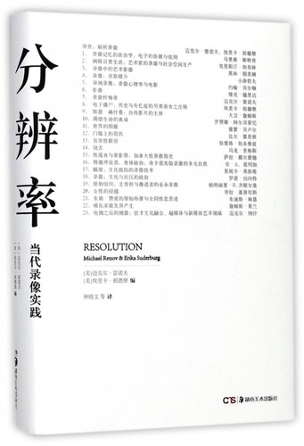分辨率 (美)迈克尔·雷诺夫(Michael Renov) 编;钟晓文 译 正版书籍   博库网