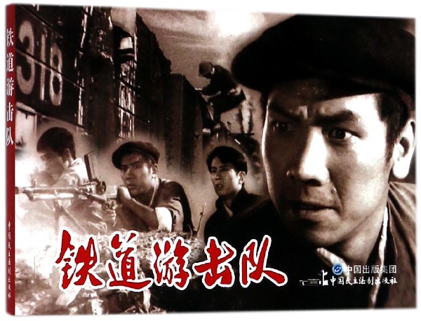 铁道游击队 博库网