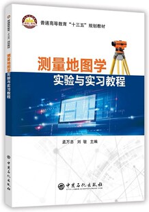 测量地图学实验与实习教程(普通高等教育十三五规划教材) 博库网