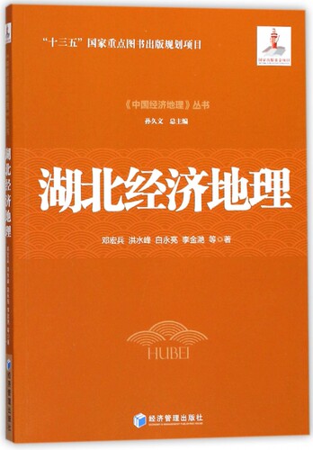 湖北经济地理/中国经济地理丛书 博库网
