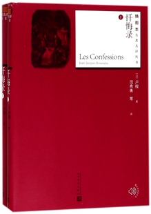 忏悔录(上下)/插图本名著名译丛书 博库网