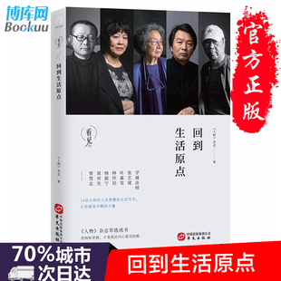 正版现货 回到生活原点 《人物》杂志精选张艺谋杨振宁周有光曾梵志叶嘉仓本聪莹等 16位大师期刊杂志畅销书籍排行榜