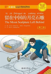 汉语风中文分级系列读物第3级750词级 第2版 博库网 月亮石雕 留在中国