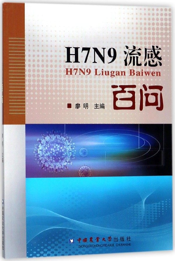 h7n9流感百问 博库网