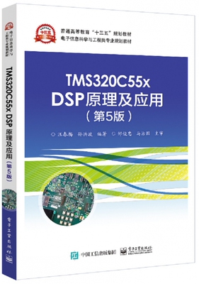 TMS320C55x DSP原理及应用 第5版汪春梅,孙洪波 编著 正版书籍   博库网