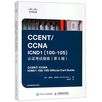 CCENT\CCNA ICND1<100-105>认证考试指南(附光盘第5版) 博库网