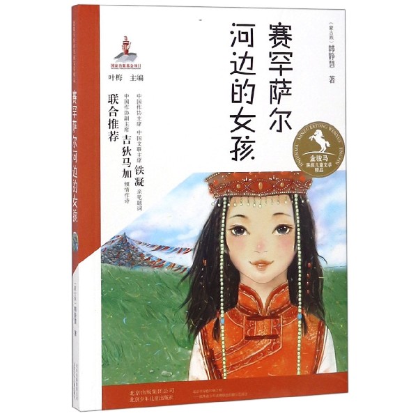 赛罕萨尔河边的女孩/金骏马民族儿童文学精品 博库网