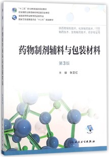 张亚红 第3版 主编 正版 博库网 药物制剂辅料与包装 书籍 材料