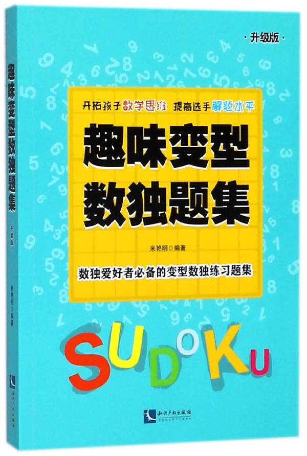 趣味变型数独题集(升级版)博库网-封面