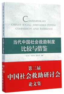 当代中国社会救助制度 博库网 比较与借鉴