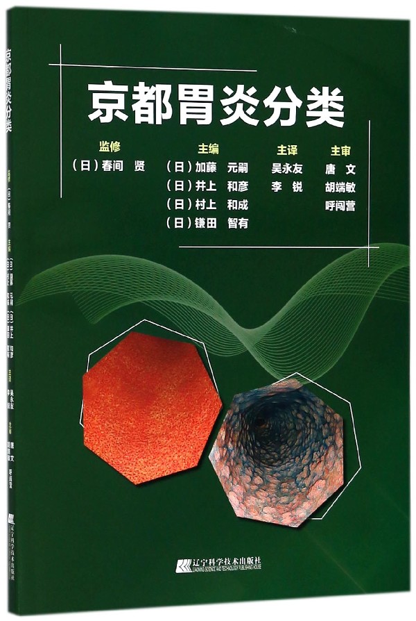 京都胃炎分类编者:(日)加藤元嗣//井上和彦//村上和成//？田智有|译者:吴永友//李锐正版书籍博库网