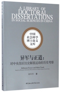中国社会科学博士论文文库 历史考察 博库网 对中央苏区妇女解放运动 异军与正道