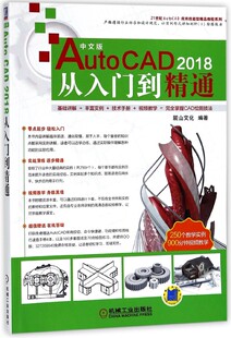 中文版AutoCAD2018从入门到精通/21世纪AutoCAD应用技能型精品教程系列 博库网