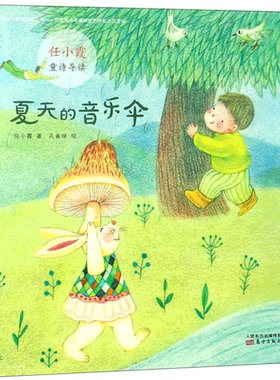 【2018羊城十大好书】夏天的音乐伞(任小霞童诗导读)   50首童诗 呵护童心童趣，50张大幅手绘插画 呈现诗意童年 孩子成长教育读物