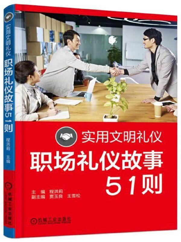 practical civilization Etiquette The workplace Etiquette story 51 Cheng Hongli Editor Legal books Boku netin the Books/Magazine/Newspaper , Self-realization/Inspirational , Etiquette  category - from Buy2taobao.com to provide professional Taobao agent buy service