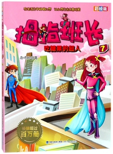 超人 7吃糖果 博库网 彩绘版 拇指班长