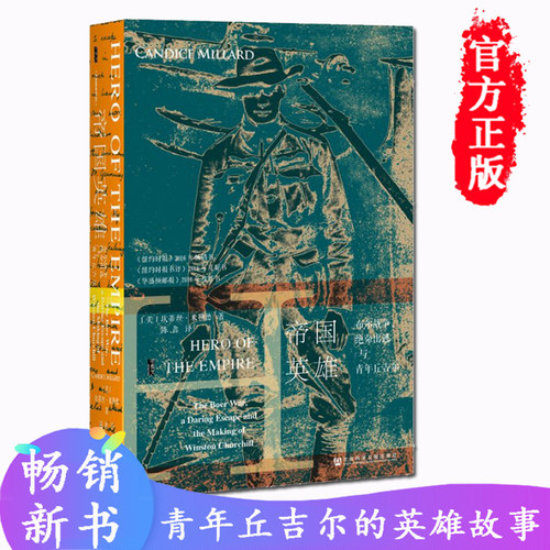 帝国英雄 布尔战争 命出逃与青年丘吉尔 精装 甲骨文丛书 一部青年丘吉尔的传记 一场令人钦佩的出逃故事