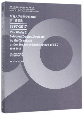 东南大学建筑学院教师设计作品选(1997-2017)/东南大学建筑学院90周年院庆系列丛书 博库网