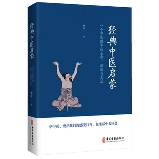 经典中医启蒙 李辛中医三部曲李辛中医古籍出版社中医健康观念的经典新作儿童精神健康讲记讲述人体能量运动规律 经典中医启蒙李辛