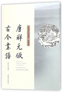 博库网 中国古代笺谱 唐解元 仿古今画谱